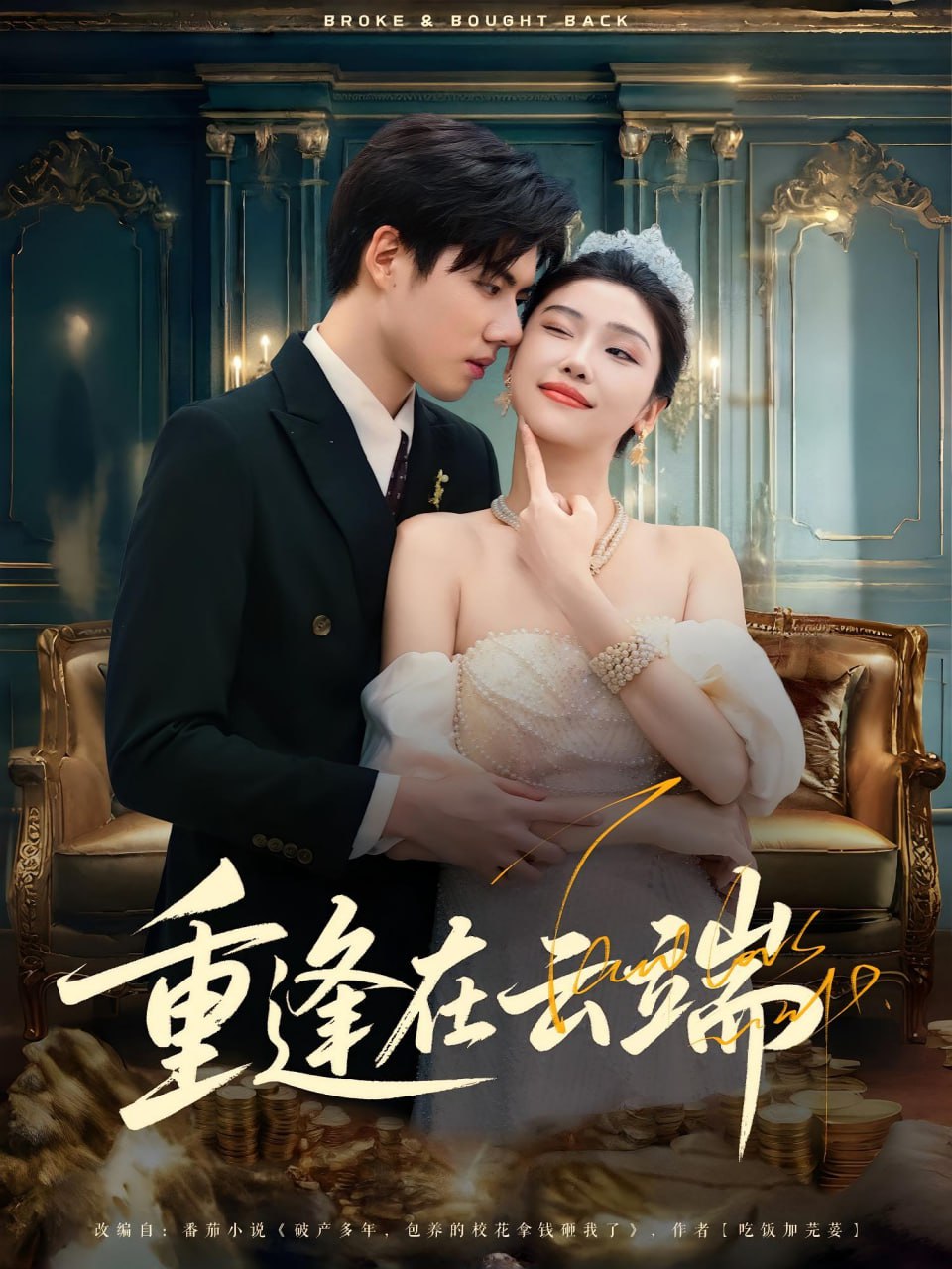 重逢在云端 - 第72集完结_导员演员_明德艾影-大片网